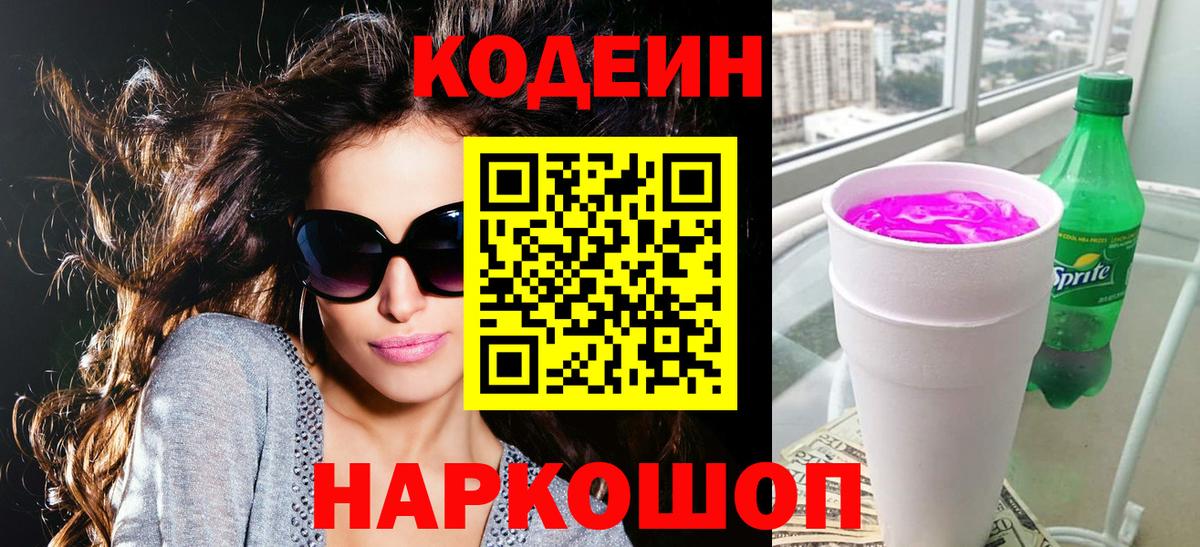 Семёнов  Кодеиновый сироп Lean Purple Drank  Вход с VPN  Codein Purple Drank 