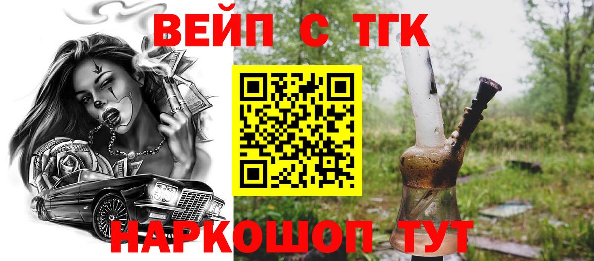ТГК концентрат  ТГК вейп  Вход с VPN  Семёнов 